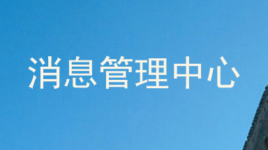 消息管理中心