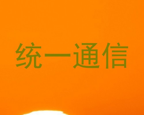 统一通信