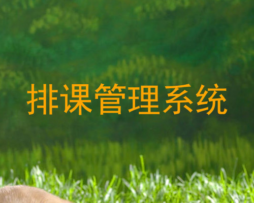 排课管理系统