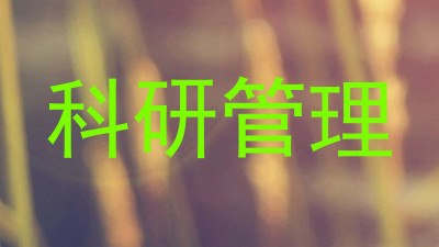 科研管理