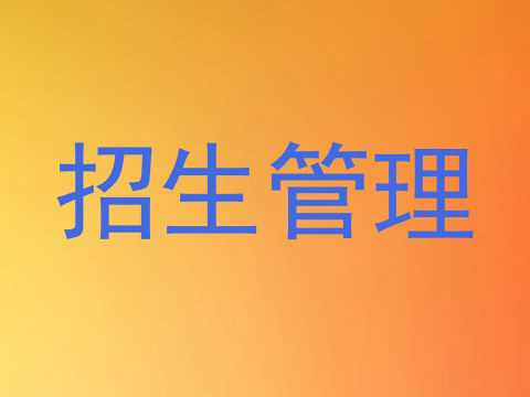 招生管理