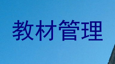教材管理