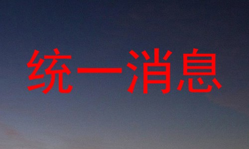 统一消息