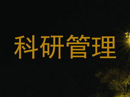 科研管理