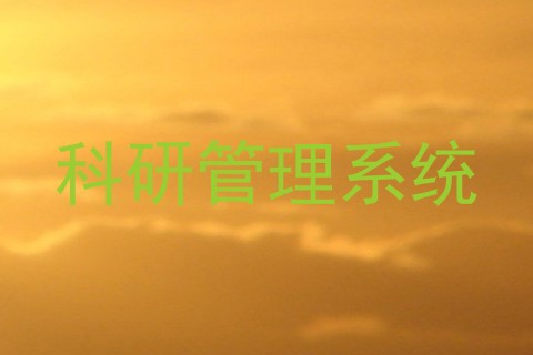 科研管理系统