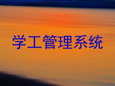 学工管理系统