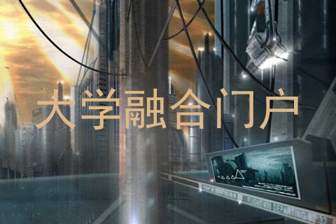 大学融合门户