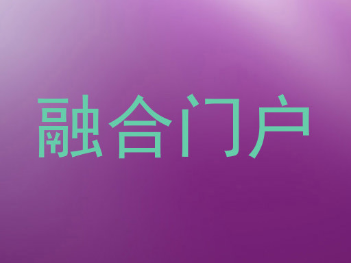 融合门户