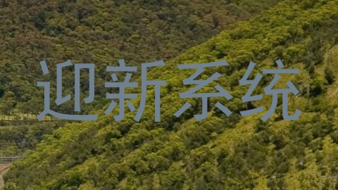 迎新系统
