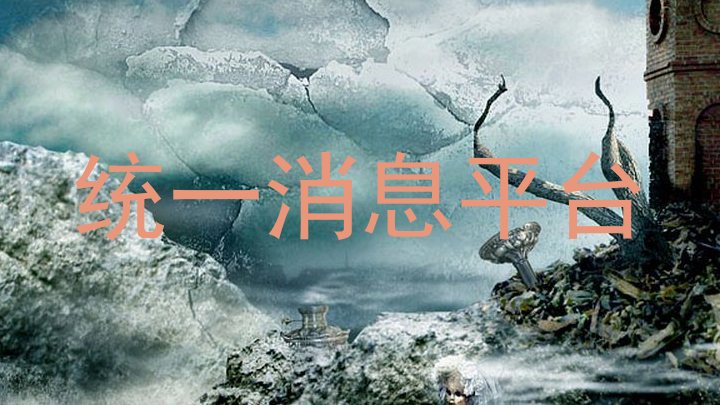 统一消息平台