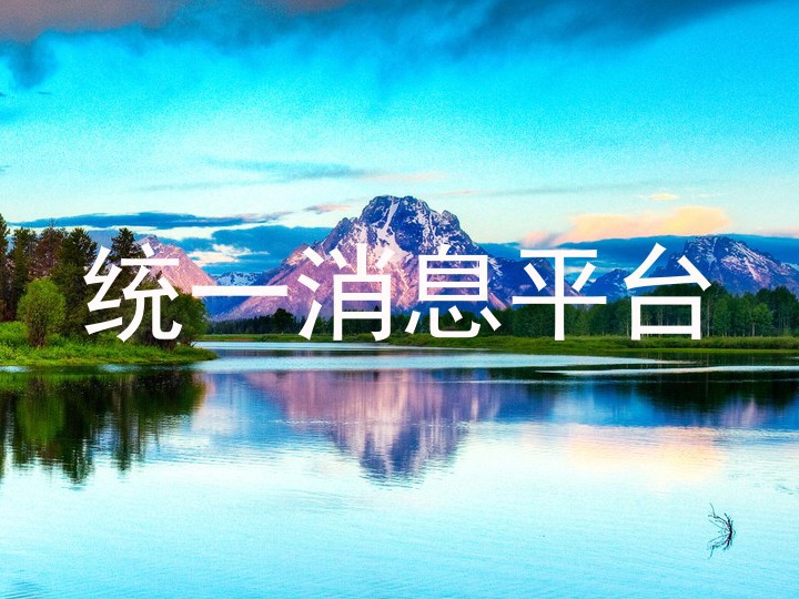 统一消息平台