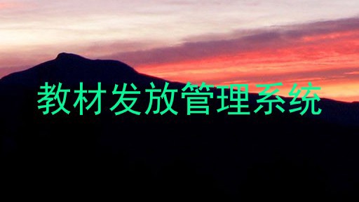 教材发放管理系统