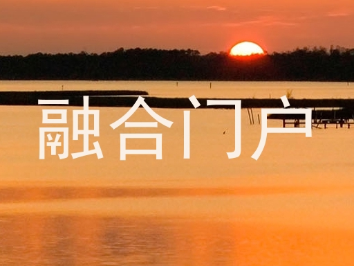 融合门户