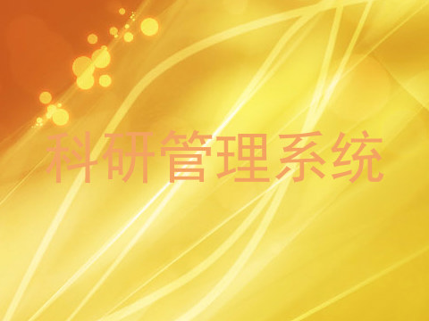 科研管理系统