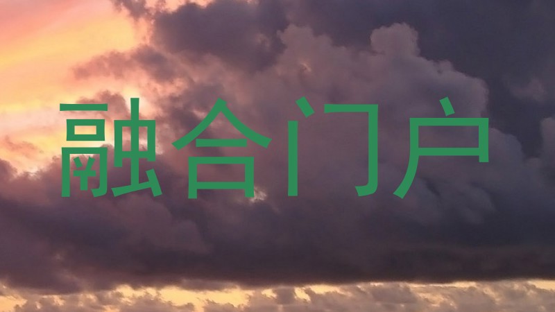 融合门户