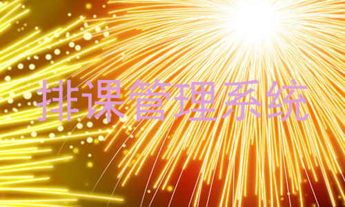 排课管理系统