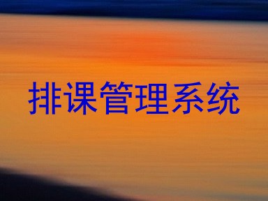 排课管理系统