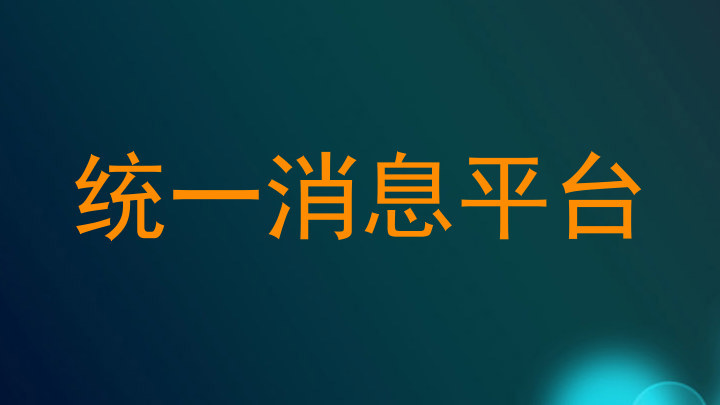 统一消息平台