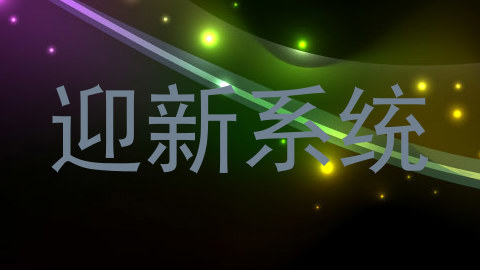 迎新系统