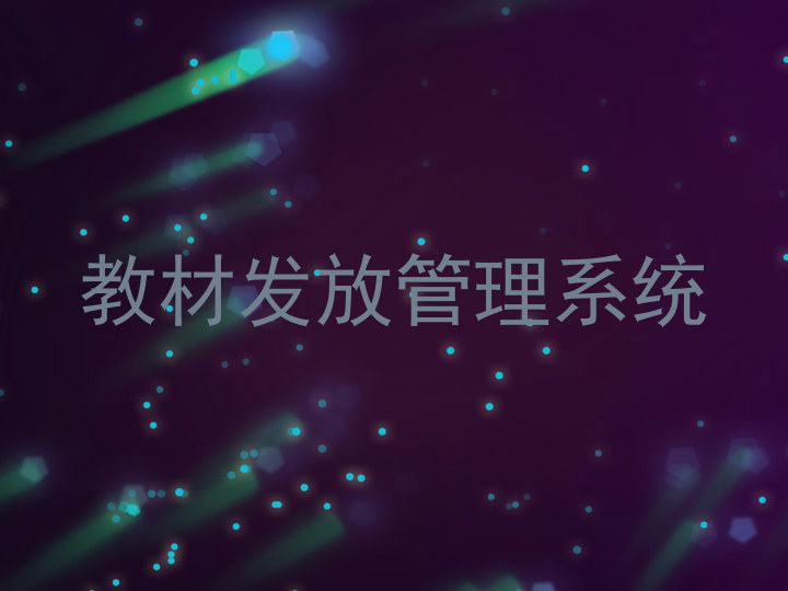教材发放管理系统