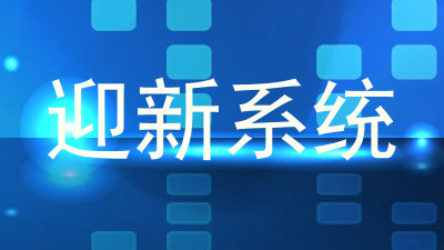 迎新系统