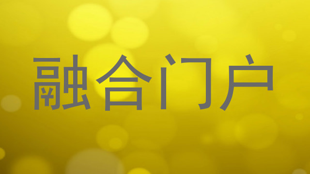 融合门户