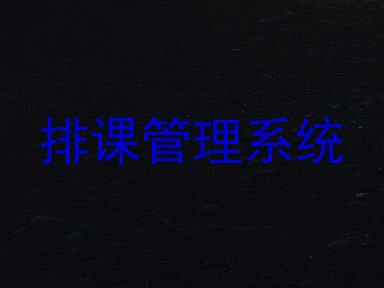 排课管理系统