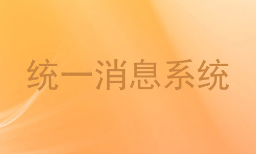 统一消息系统