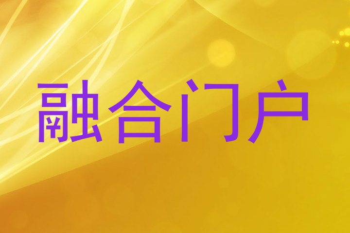 融合门户