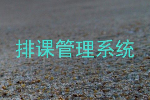 排课管理系统