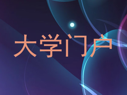 大学门户