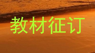 教材征订