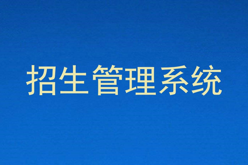 招生管理系统