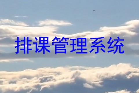 排课管理系统