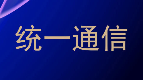 统一通信