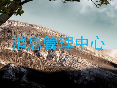 消息管理中心