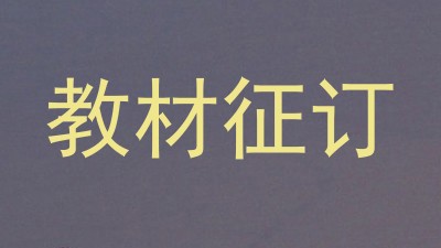 教材征订