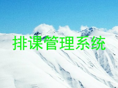 排课管理系统