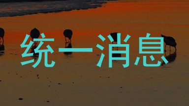 统一消息