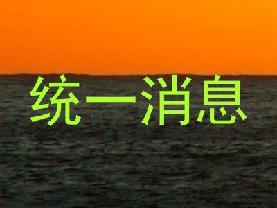 统一消息