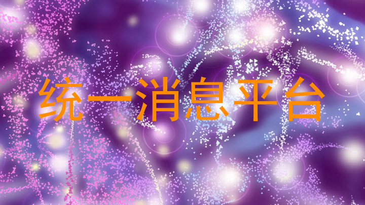 统一消息平台