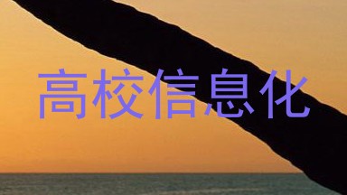 高校信息化