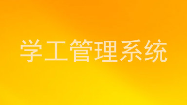 学工管理系统