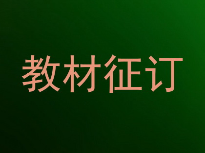 教材征订