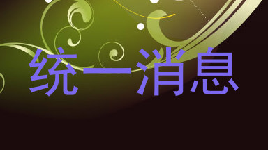 统一消息