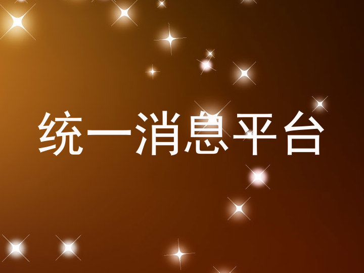 统一消息平台