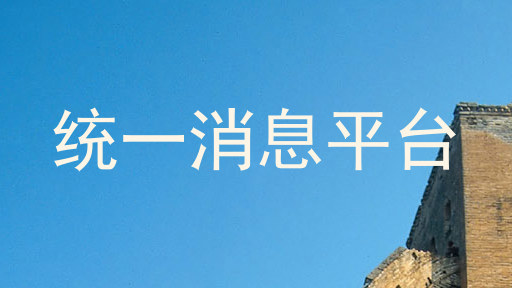 统一消息平台