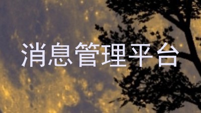 消息管理平台