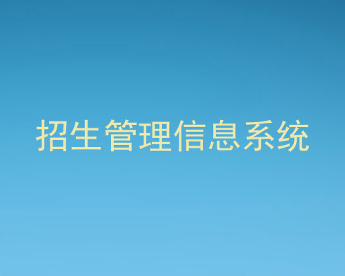 招生管理信息系统