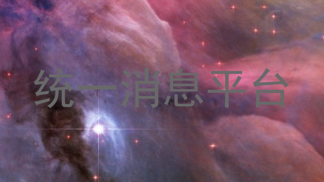 统一消息平台